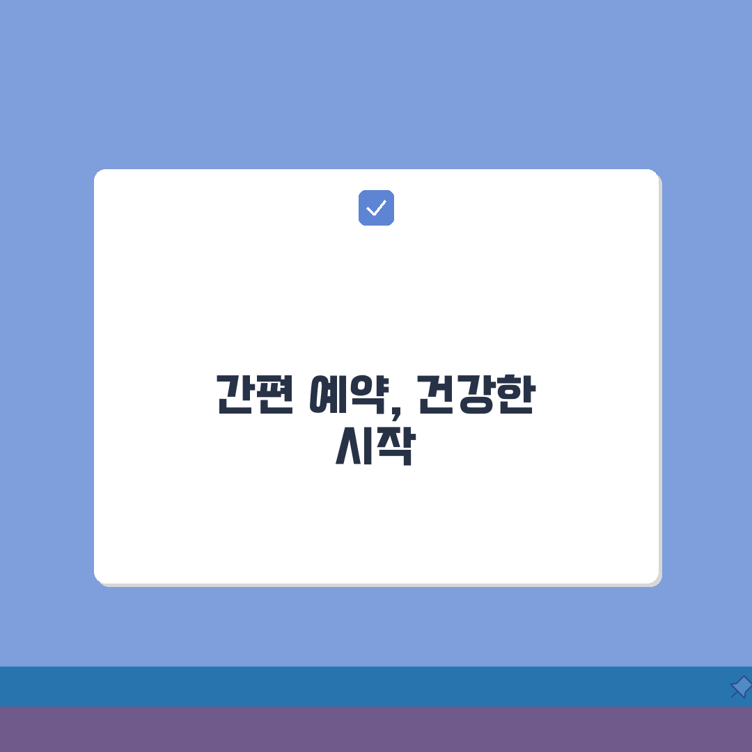 해운대부민병원 진료예약 총정리: 예약시스템, 접수방법, 시간 완벽 분석