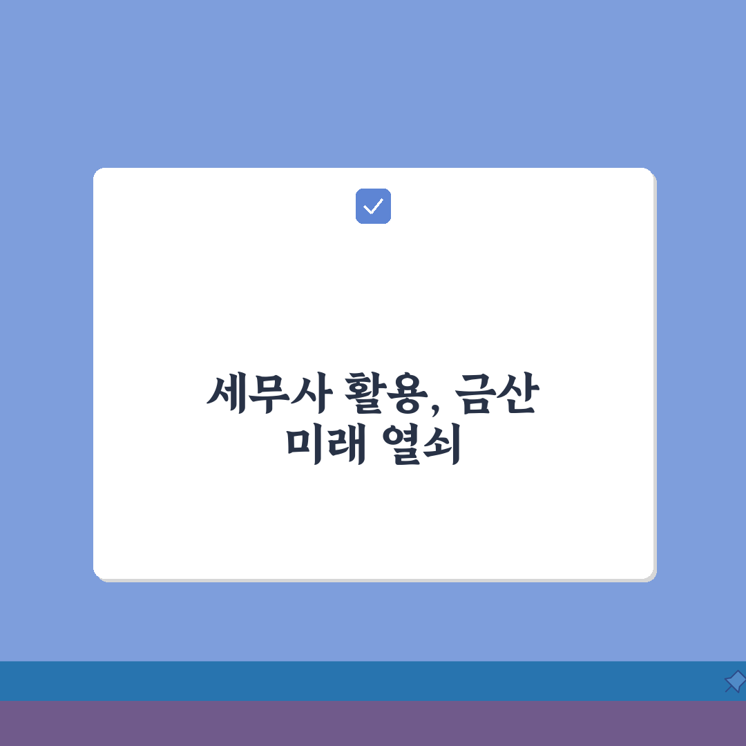충남 금산군 세무사 추천: 비용, 주소, 핵심 정보 총정리
