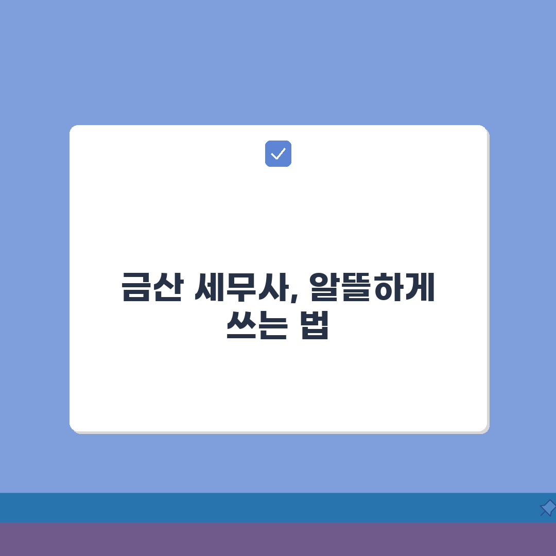충남 금산군 세무사 추천: 비용, 주소, 핵심 정보 총정리