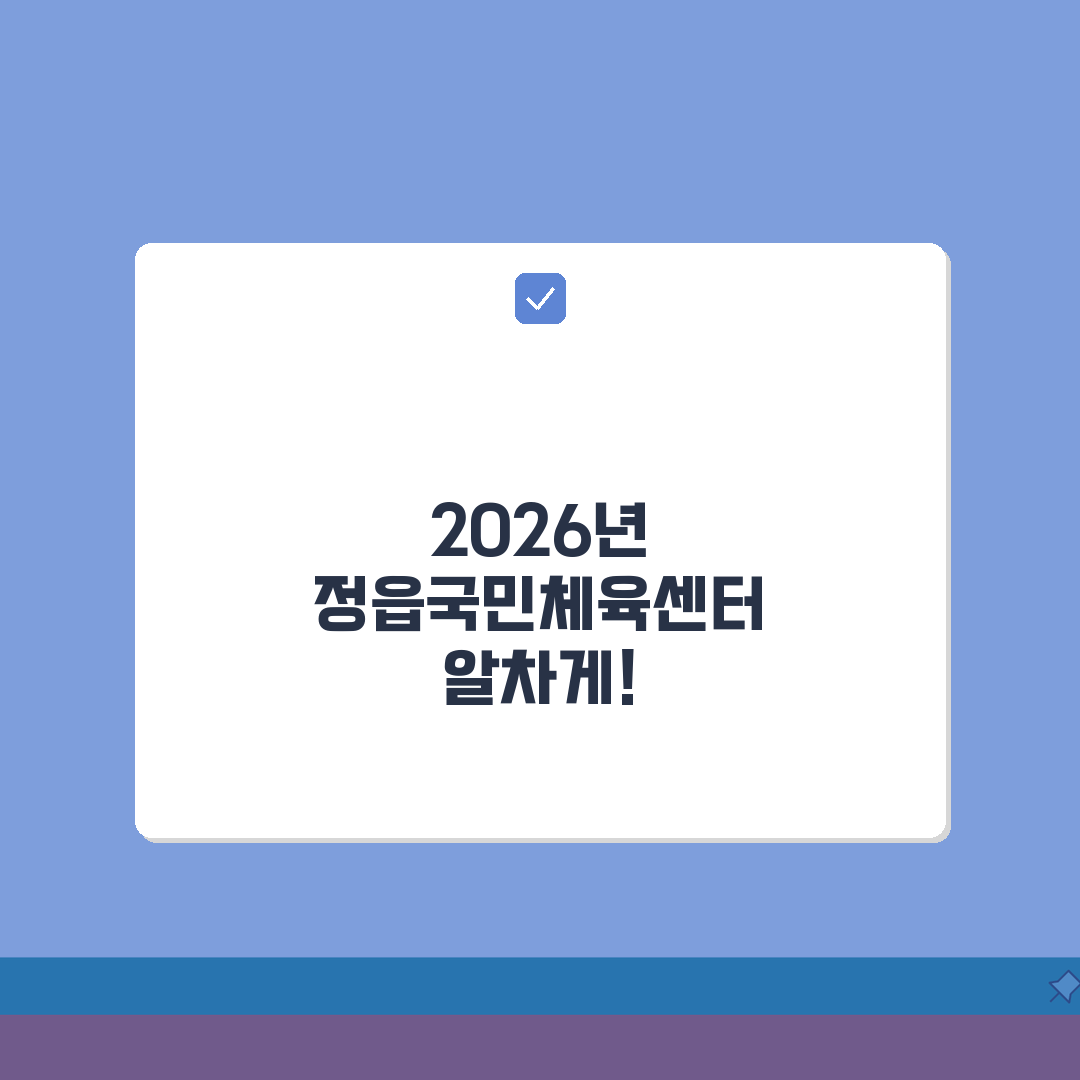 정읍국민체육센터 2026 이용안내: 운영시간 변경, 이것만 알면 끝!