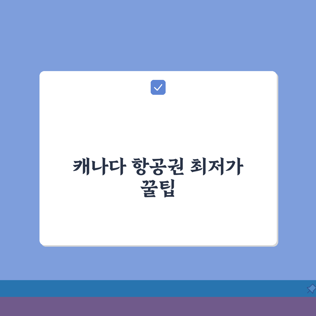 캐나다 비행기값 항공권 확인하기 예약, 최저가 잡는 꿀팁 5가지