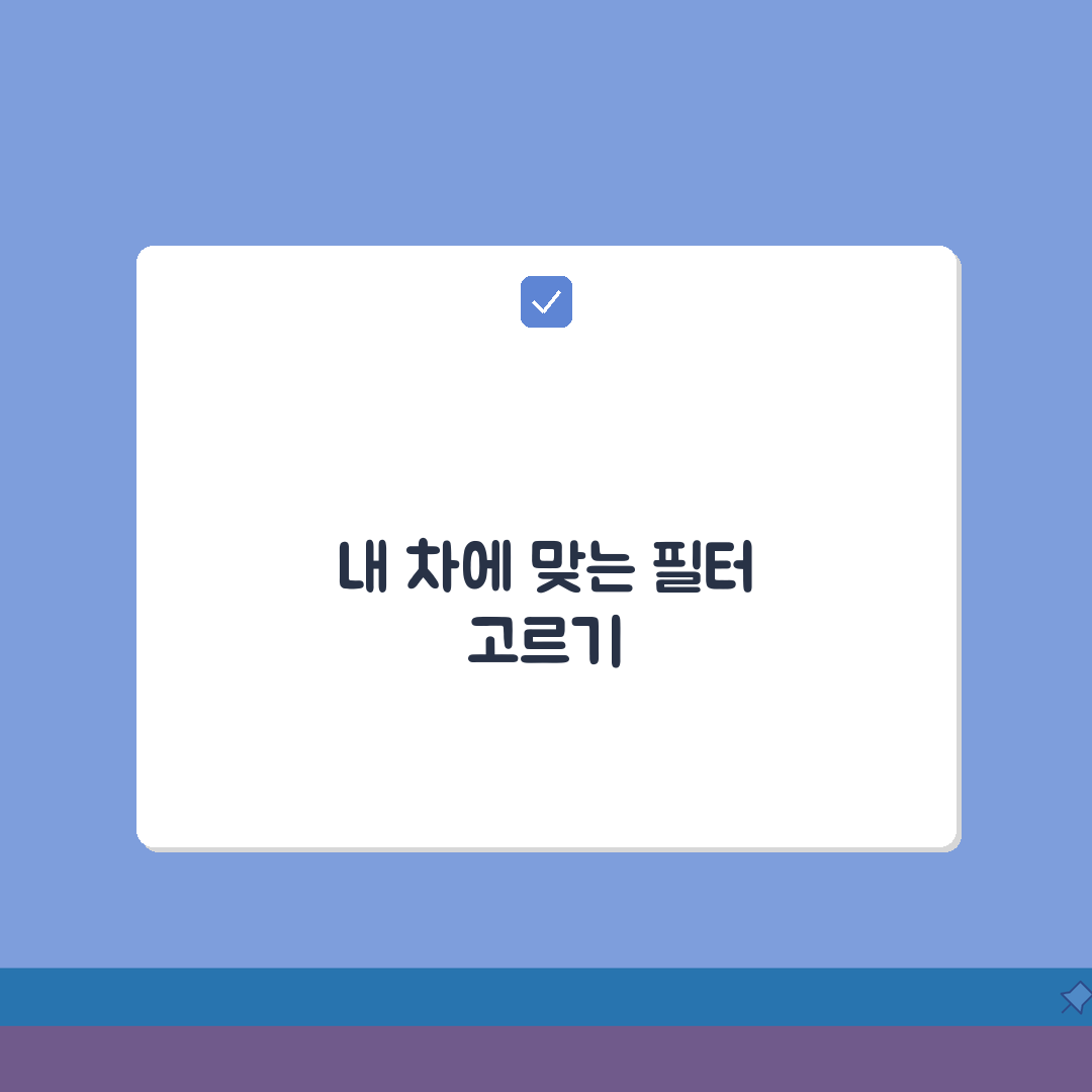 자동차 에어컨 필터 종류별 특징과 차 에어컨 필터 선택 기준 완벽 분석