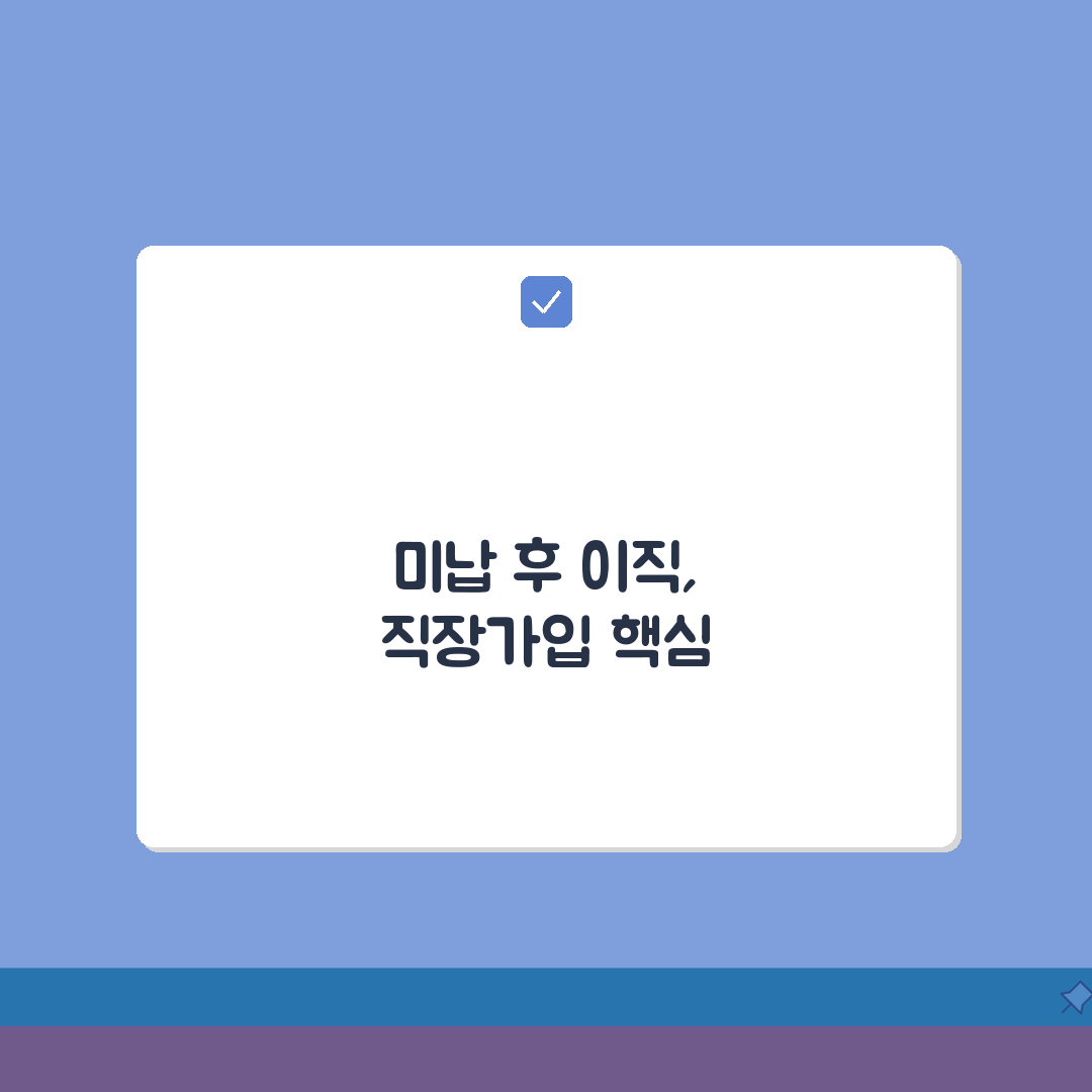 건강보험 미납 직장가입, 이직 시 미납 문제와 직장보험 전환 핵심 가이드