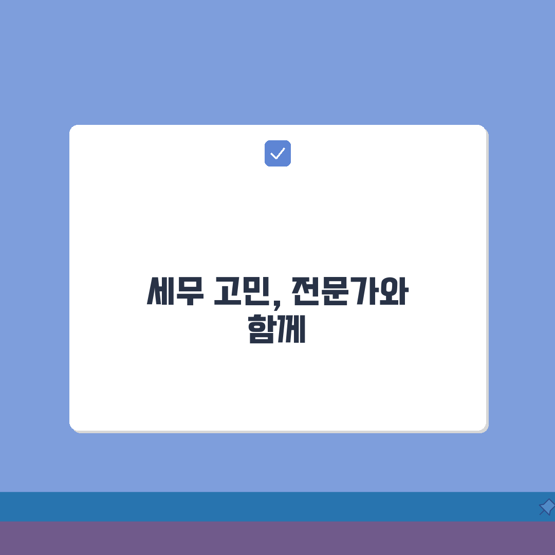 충남 금산군 세무사 추천: 비용, 주소, 핵심 정보 총정리