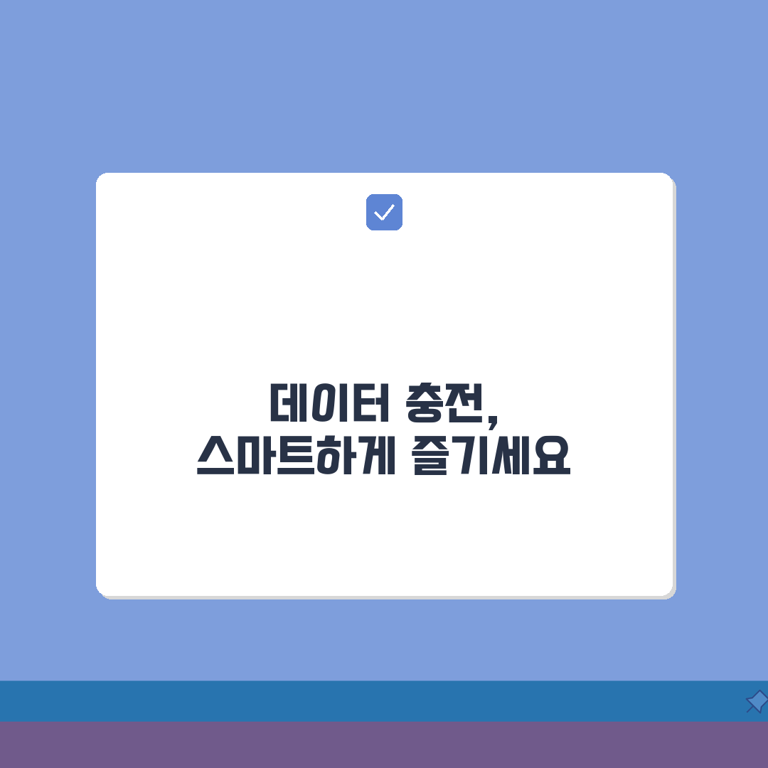 kt 데이터 충전 방법 데이터 쿠폰 | 5가지 쉬운 충전 꿀팁