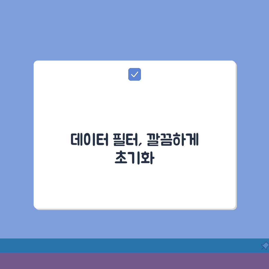 엑셀 데이터 필터링 설정 초기화하는 방법, 3가지 쉬운 방법