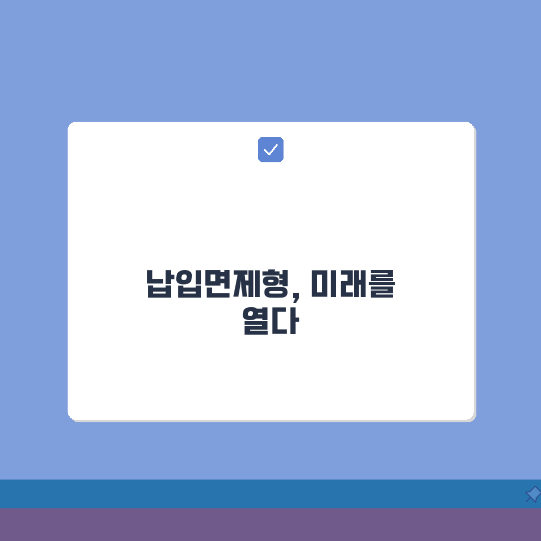 납입면제형 뜻부터 선택 가이드까지 5가지 핵심 총정리