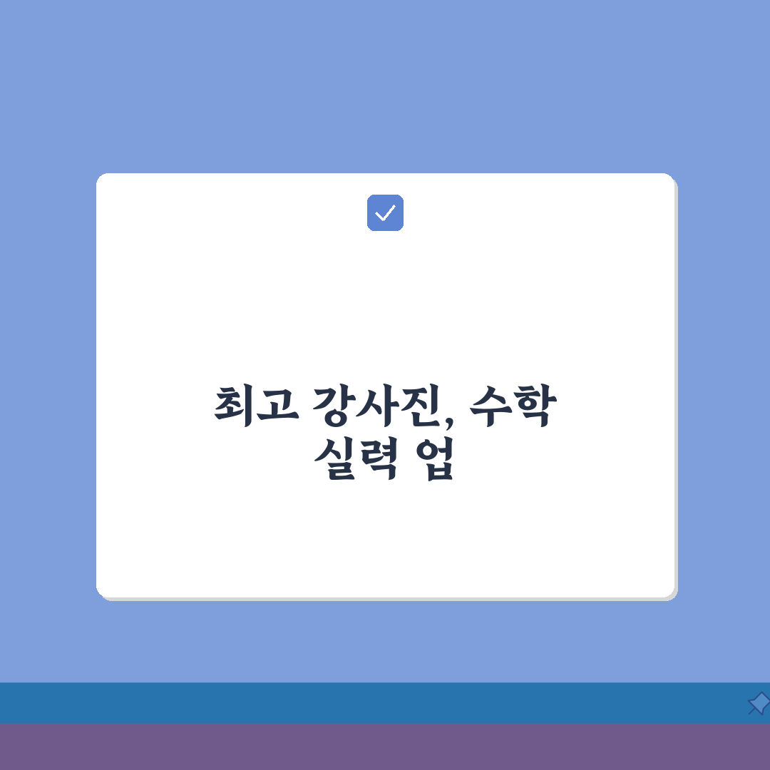 최선민수학 마두동 강사진: 수학 전문 강사진 약력 및 특징 5가지