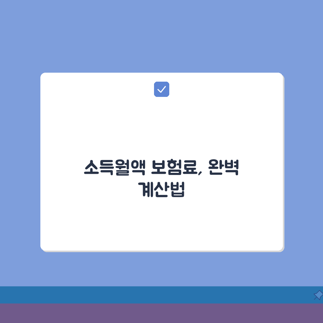 국민건강보험료 산정기준 등급표: 소득월액 보험료 완벽 계산법 A to Z