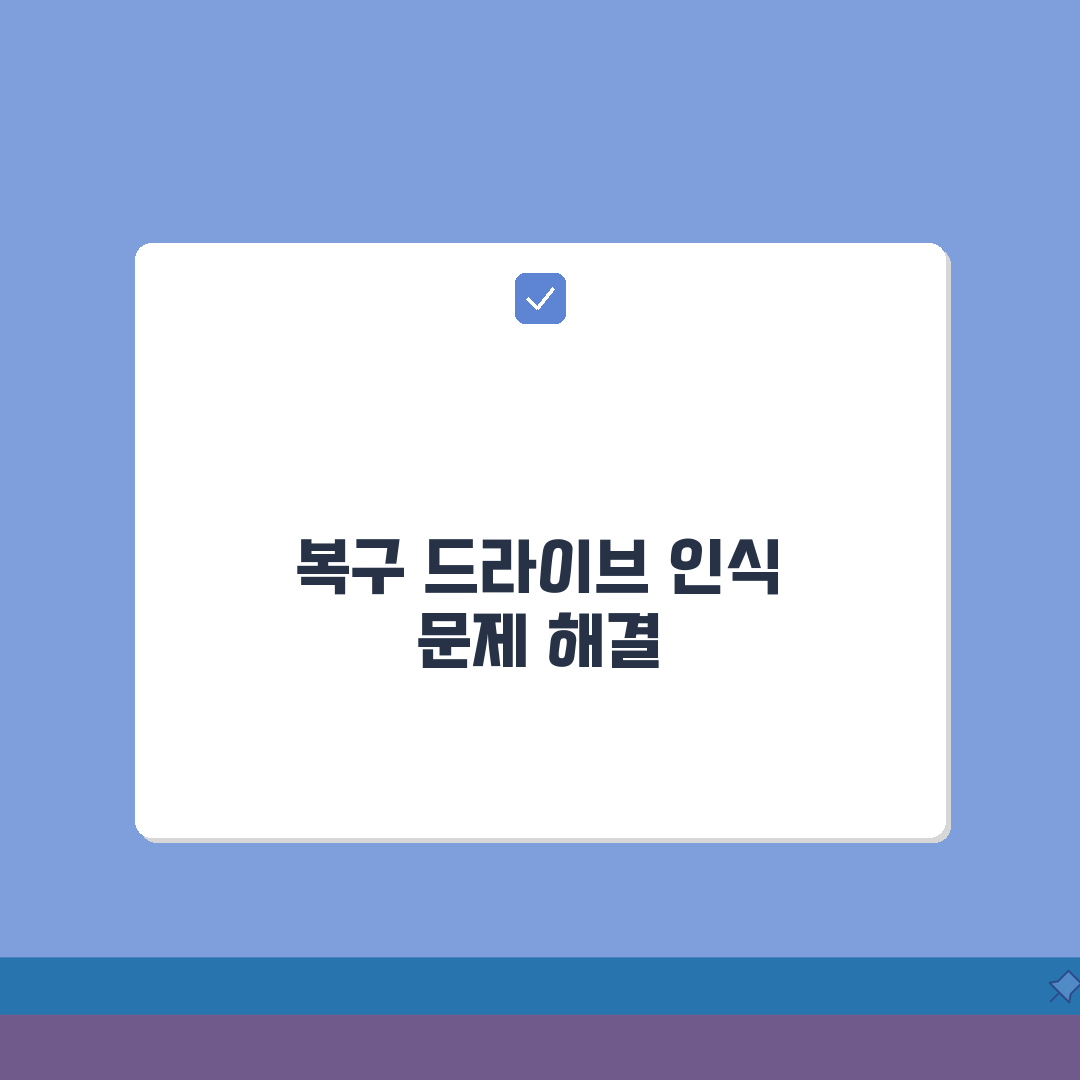 복구 드라이브 인식 안될때 포맷하는 방법: 3단계 초간단 해결책