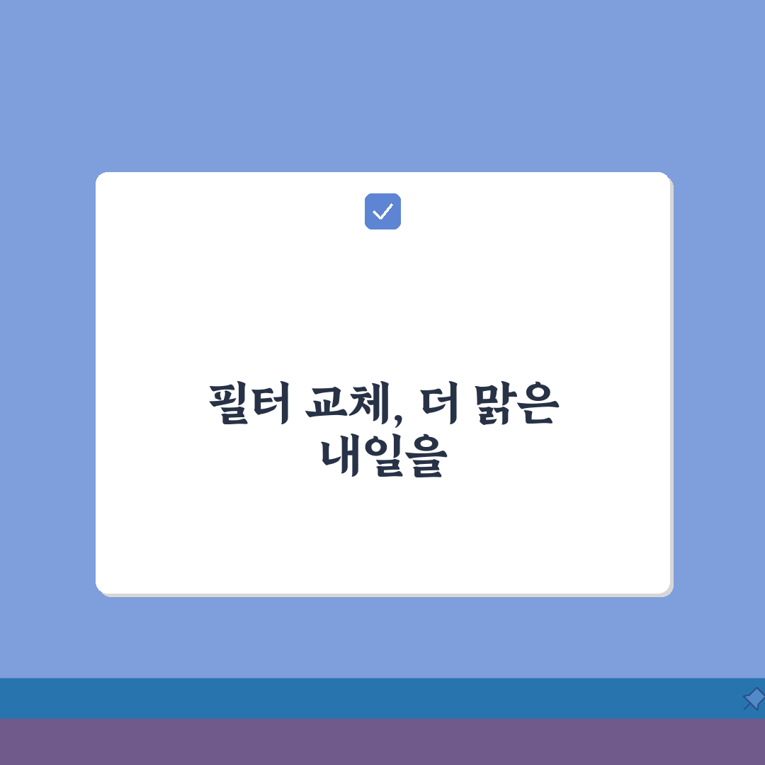 공기청정기 필터 교체 시기 확인, 수명과 교체 알아두면 좋은 꿀팁