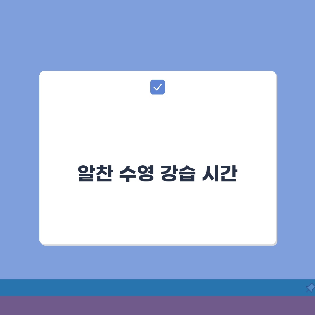 안양국민체육센터 수영장 강습시간 | 평일/주말반 커리큘럼 A to Z: 5가지 핵심 정보