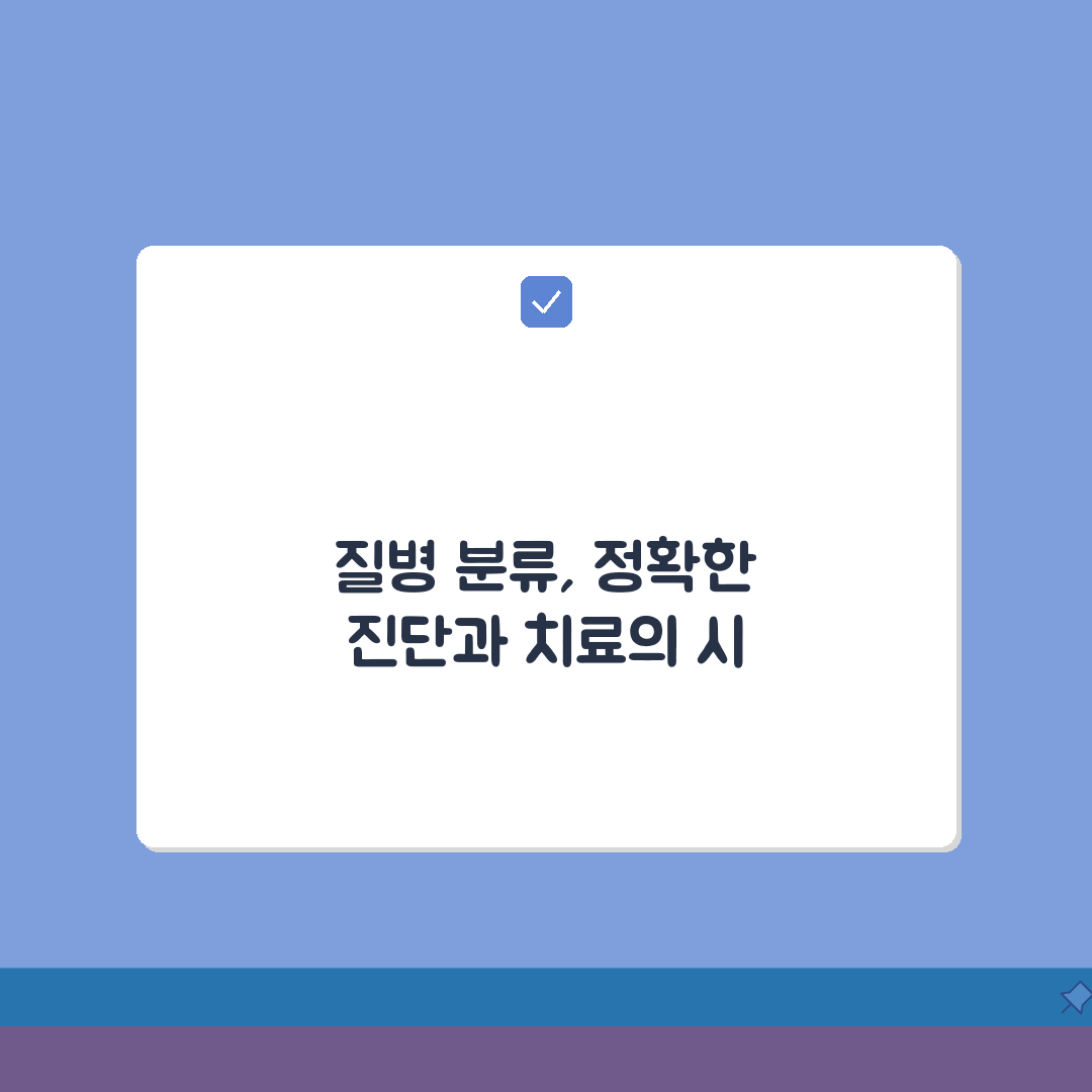 ICD-10 한국 표준 질병분류 이해하기: 의료진 필수 참고서 5가지 핵심