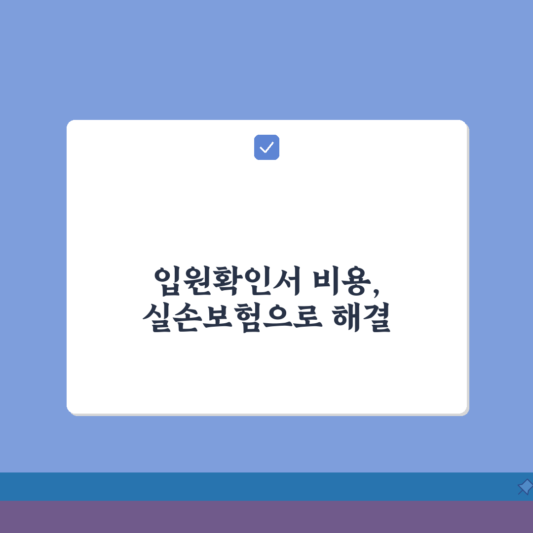 입원확인서 발급 비용 실손보험 청구, 이것만 알면 끝!