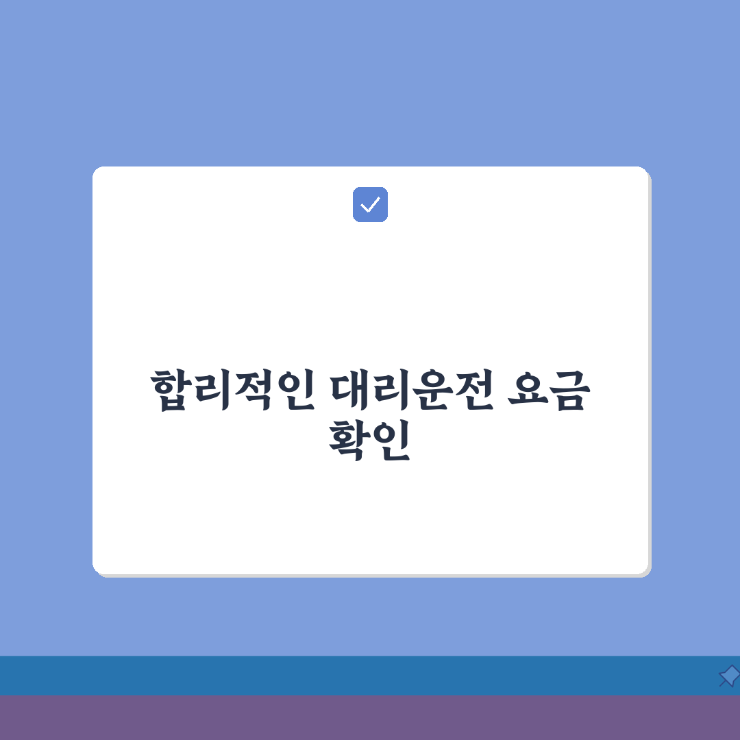 대리운전 요금조회, 지역별 거리별 요금 계산 완벽가이드 팁