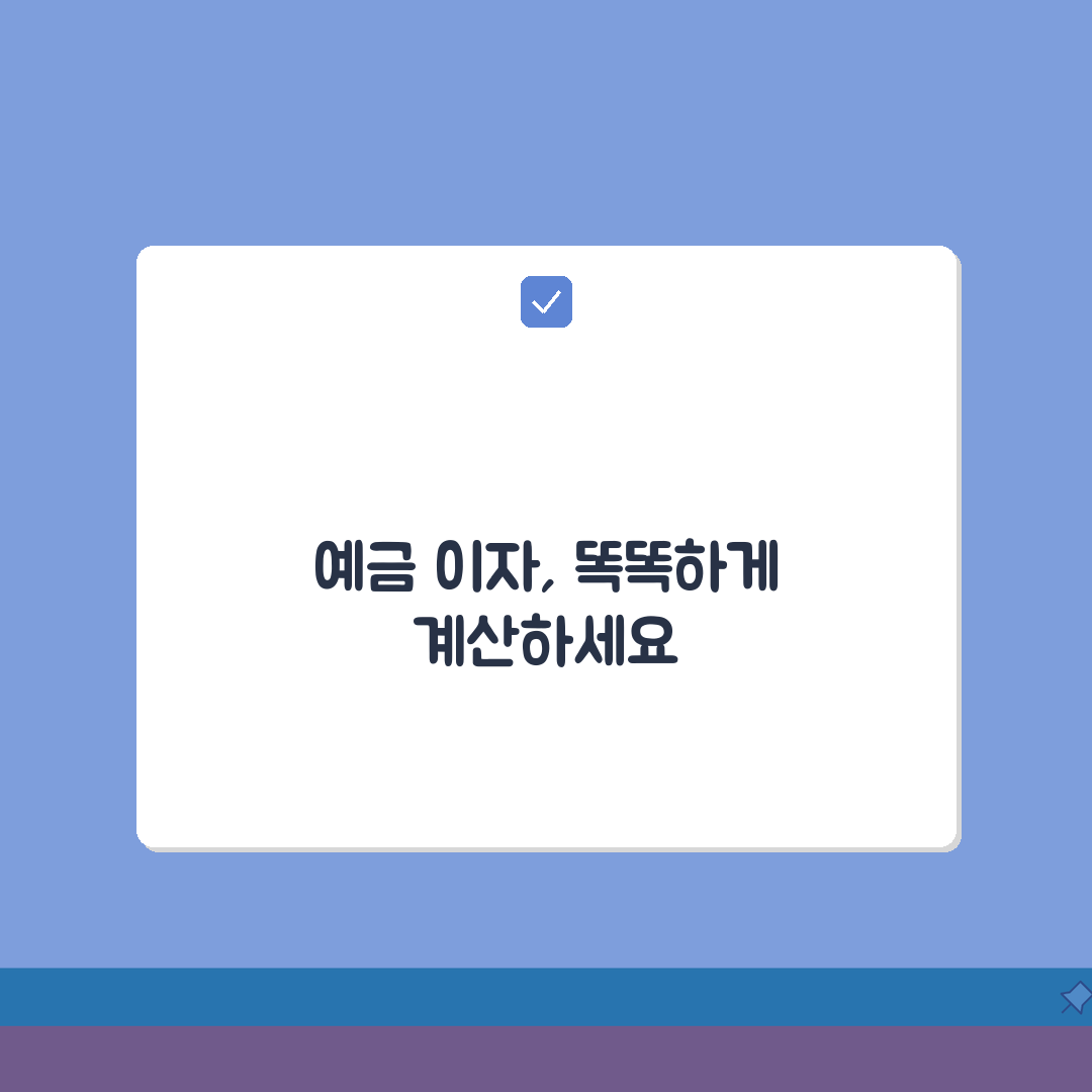 예금이자 계산기, 3분이면 끝나는 자동 계산법 A to Z
