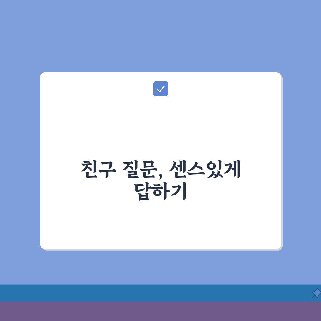결혼정보회사 주변 반응 대처법: 친구들 질문 시 현명한 대답 요령