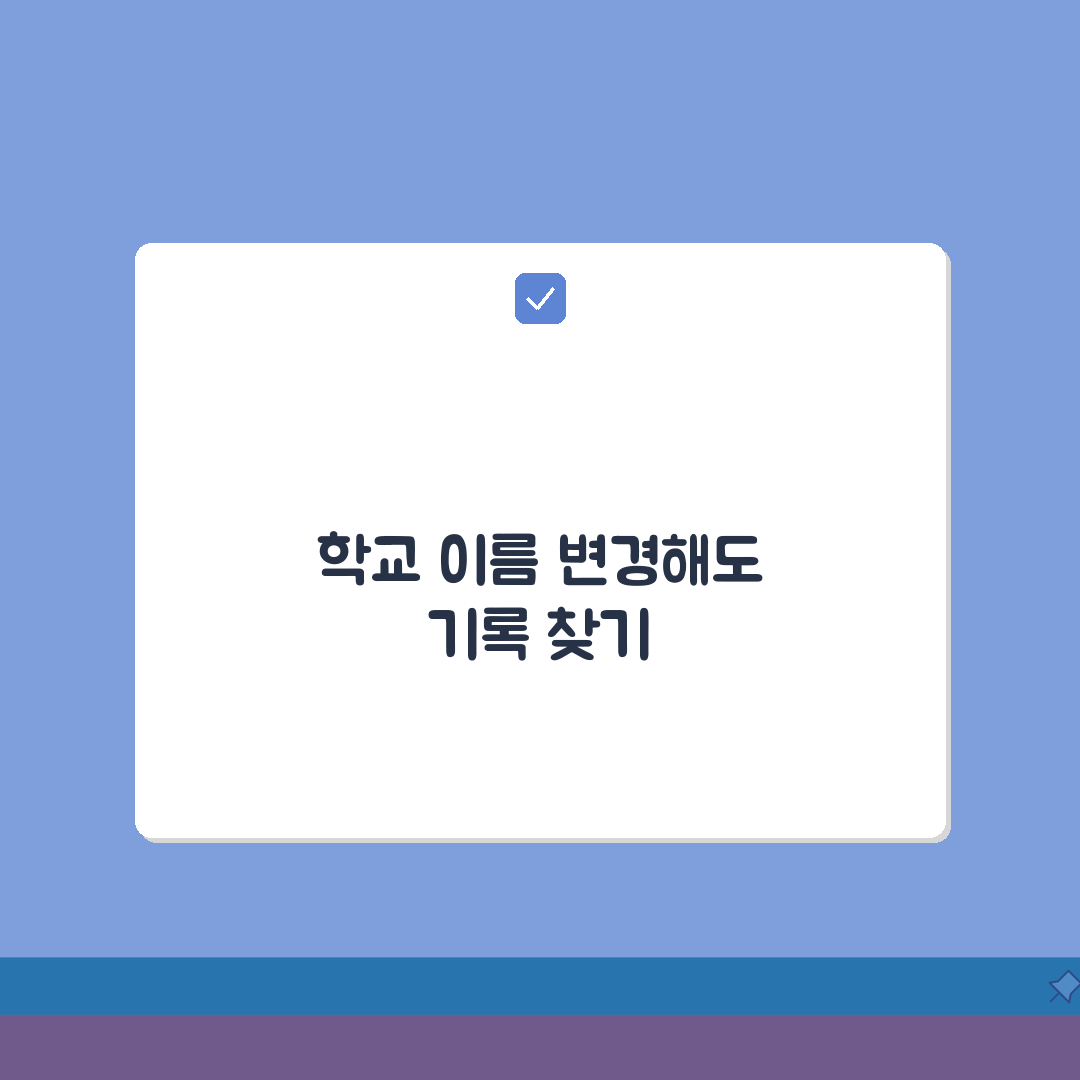졸업증명서 인터넷발급 학교이름 변경됐을때 이전기록 찾는 꿀팁 5가지