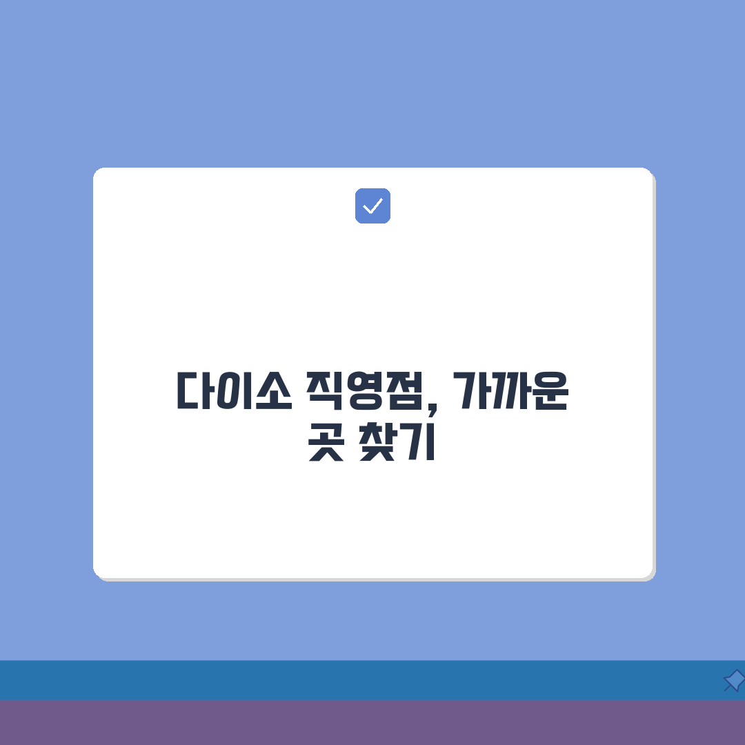 다이소 직영점 찾기 대구 울산 대전 서울 광주 부산 수원 확인하기: 7가지 핵심 정보 총정