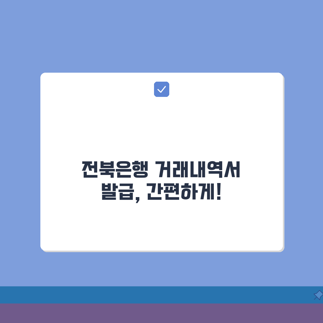 전북은행 거래내역서 발급 방법 알아보기: 3분 만에 끝내는 핵심 가이드