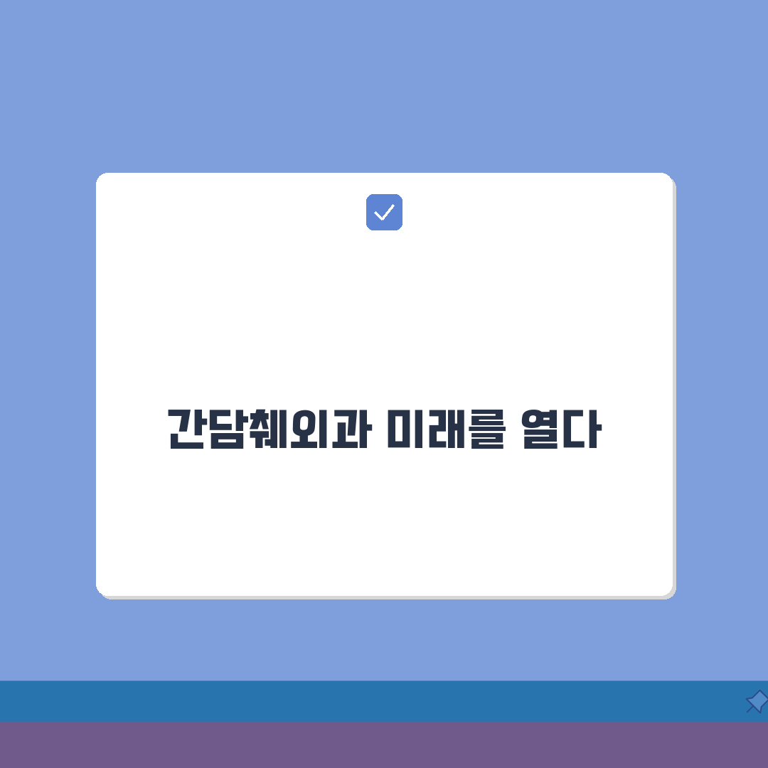 간담췌외과 전문의: 간암 담낭암 수술, 췌장암 담석 복강경수술 궁금증 해결