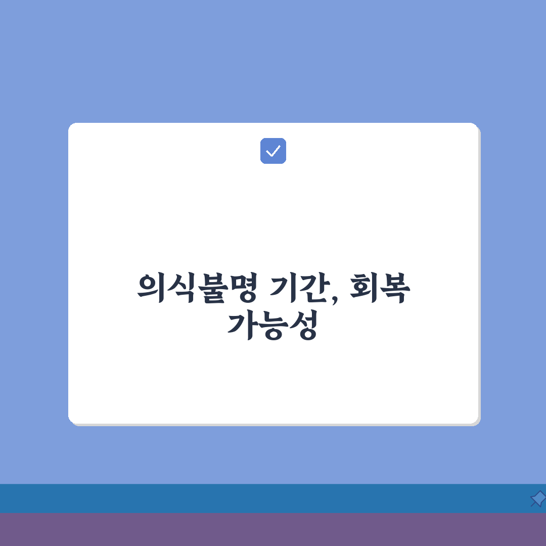 교통사고 의식불명 지속 기간 예후 | 혼수상태 회복 기간 총정리: 5가지 핵심 요소