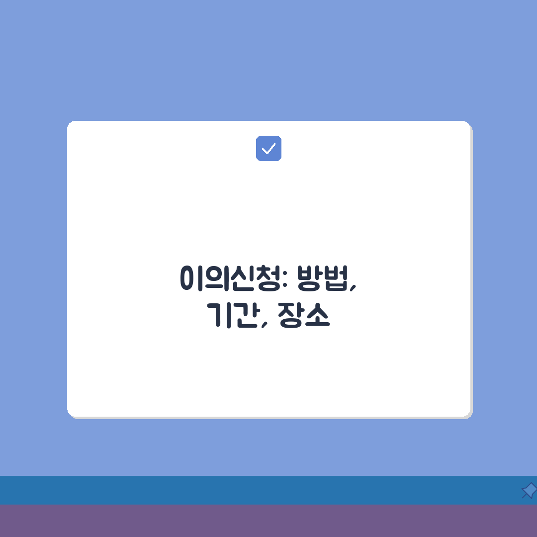 이의신청서 제출 방법 기간 장소 | 완벽 제출법 총정리: 7가지 필수 체크리스트