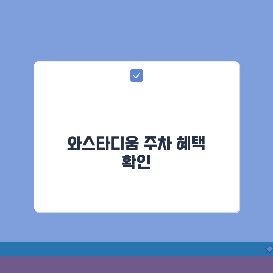 안산와스타디움 무료주차 안내 회원등급별 주차시간 꿀팁
