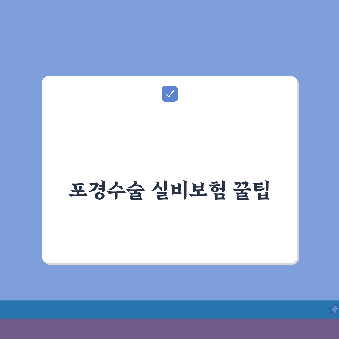 포경수술 의료보험 | 보험 적용 기준 및 비급여 항목 분석 | 실비보험 청구 노하우 총정리