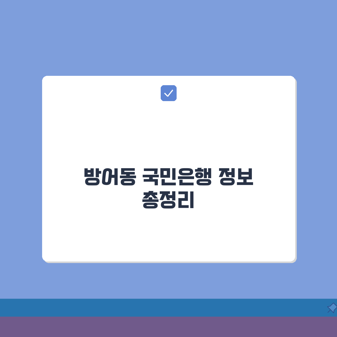 울산시 동구 방어동 국민은행 위치, 영업시간, 고객센터 전화번호, ATM 위치 총정리 A