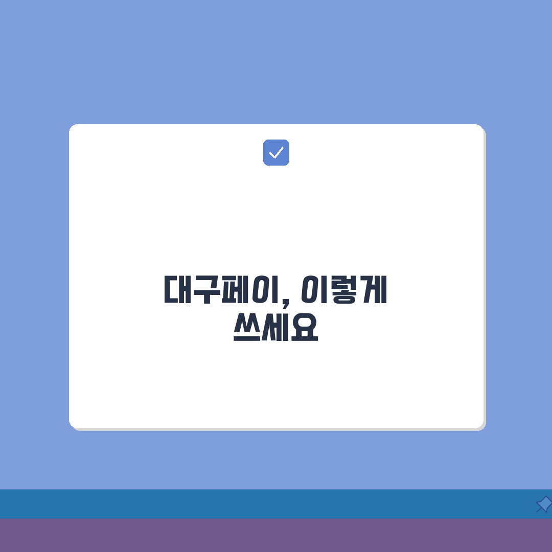 대구로페이 사용법 완벽 정리 | 대구 지역화폐 이용 꿀팁 모음 A to Z