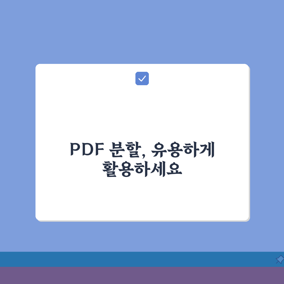 PDF 파일분할 방법: 큰 문서 3가지 꿀팁 (페이지, 용량, 저장)