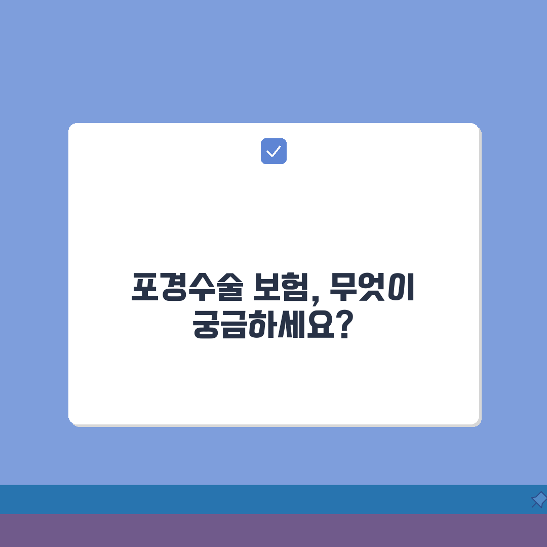 포경수술 의료보험 | 보험 적용 기준 및 비급여 항목 분석 | 실비보험 청구 노하우 총정리