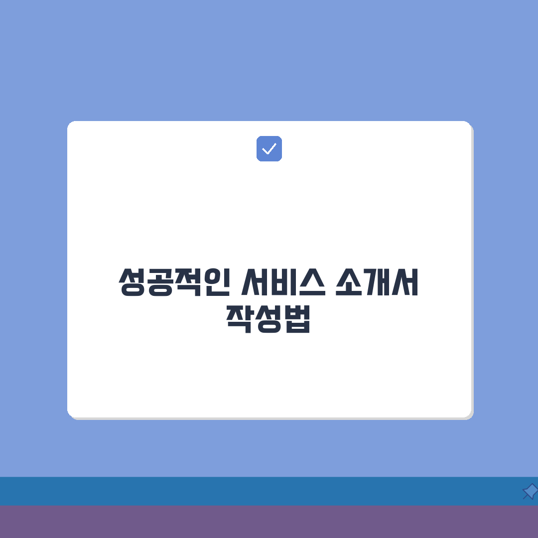 서비스 소개서 작성 가이드 | 구성 요소별 작성 팁 | 설득력 있는 표현법 총정리: 7가지