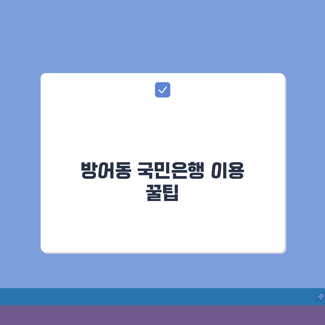 울산시 동구 방어동 국민은행 위치, 영업시간, 고객센터 전화번호, ATM 위치 총정리 A