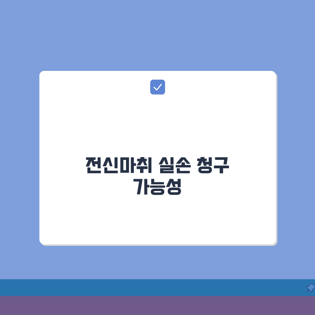 마취제 전신마취 비용 실손 청구 가능 | 수술 마취 비용 마취제 실손 보장 완벽가이드: 7