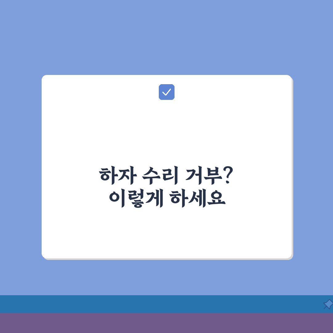 신축아파트 하자 수리 거부시 대응, 5가지 핵심 절차 총정리