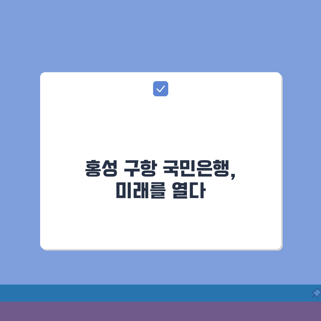 충청남도 홍성군 구항면 국민은행 위치, 영업시간, 고객센터 전화번호, ATM 위치 총정리