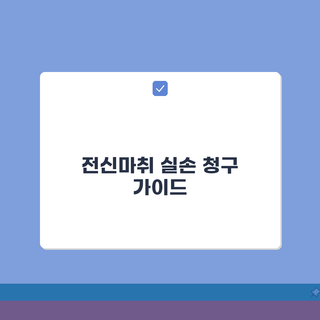 마취제 전신마취 비용 실손 청구 가능 | 수술 마취 비용 마취제 실손 보장 완벽가이드: 7