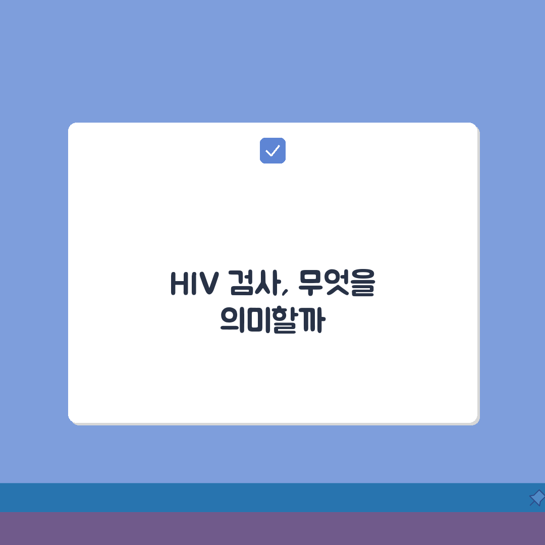 HIV 검사 ELISA Western blot 의미 | 에이즈 선별검사 확진검사 결과 A