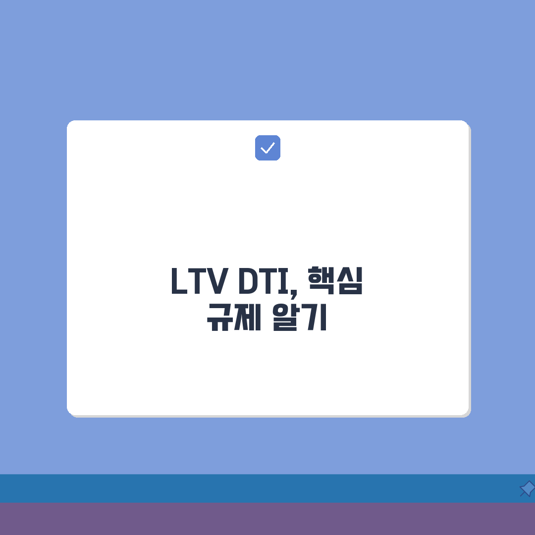 조정대상지역 규제 내용 대출 | LTV DTI, 5가지 핵심 체크포인트