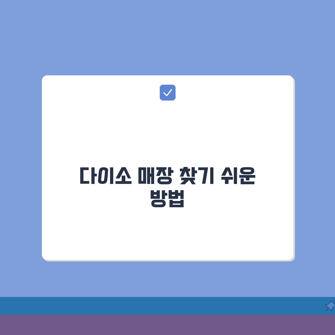 다이소 직영점 찾기 대구 울산 대전 서울 광주 부산 수원 확인하기: 7가지 핵심 정보 총정