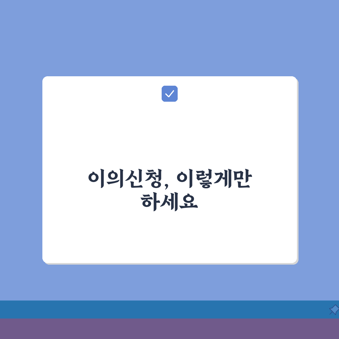 이의신청서 제출 방법 기간 장소 | 완벽 제출법 총정리: 7가지 필수 체크리스트