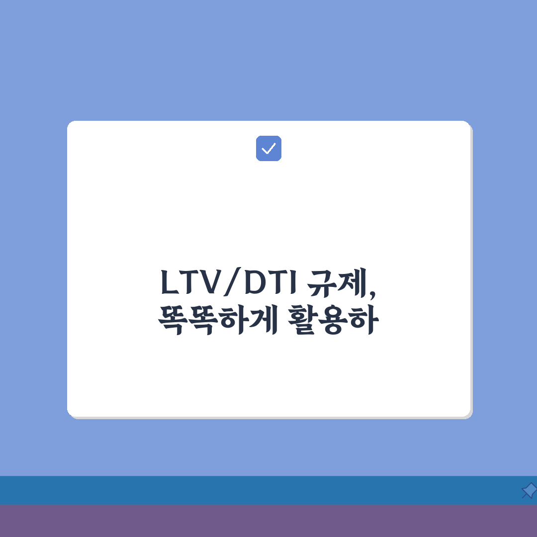 조정대상지역 규제 내용 대출 | LTV DTI, 5가지 핵심 체크포인트