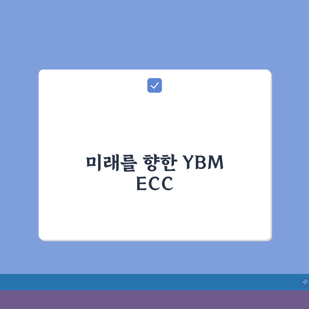 YBM ECC 수준별반, 레벨테스트 기반 맞춤 학습 특징 5가지