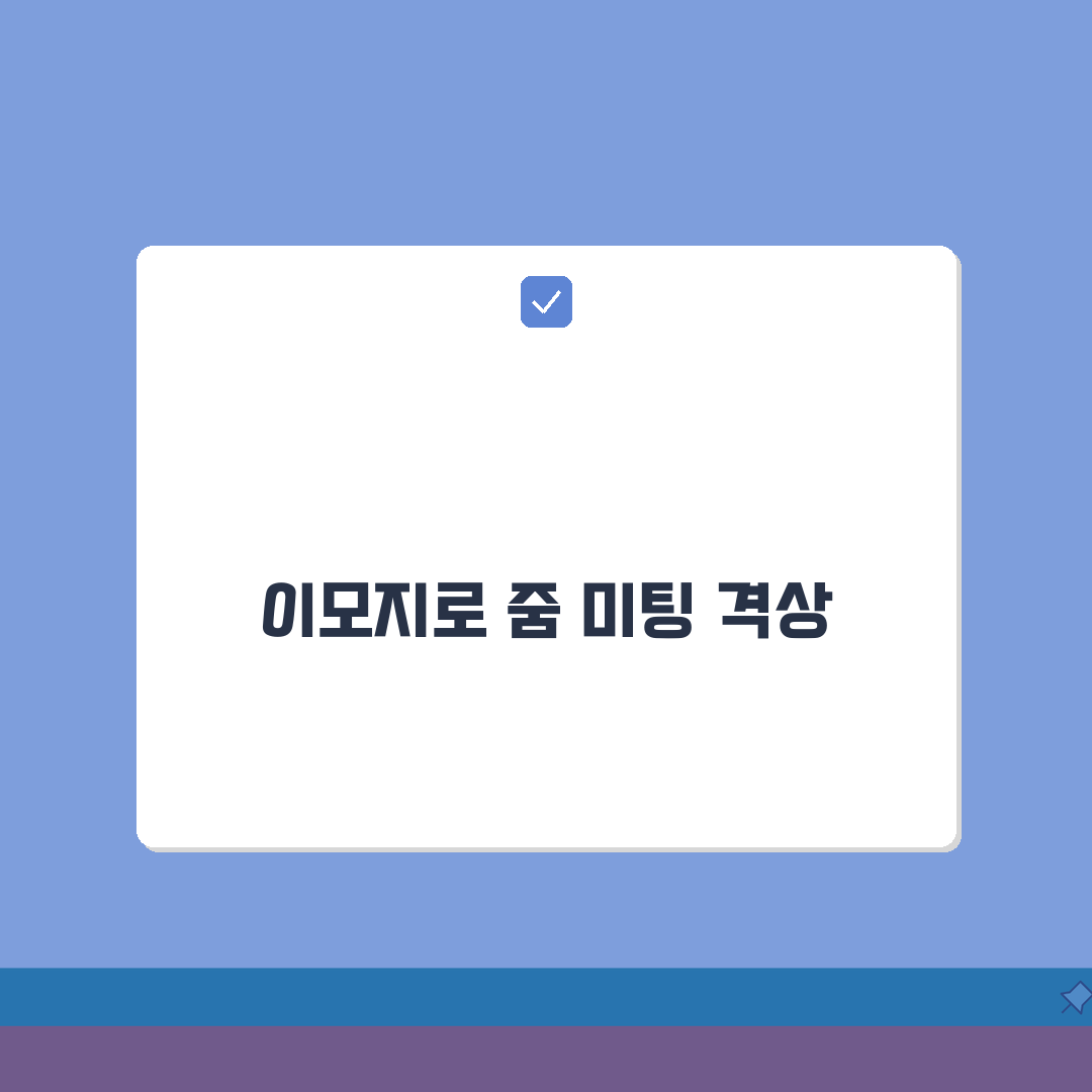 줌 미팅 반응 기능 줌 이모지 반응 완벽 활용법: 몰입도 높이는 꿀팁