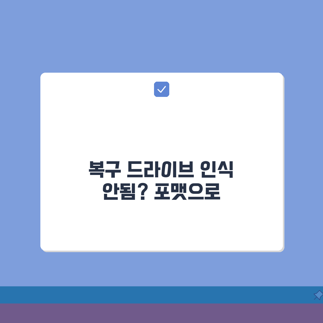 복구 드라이브 인식 안될때 포맷하는 방법: 3단계 초간단 해결책
