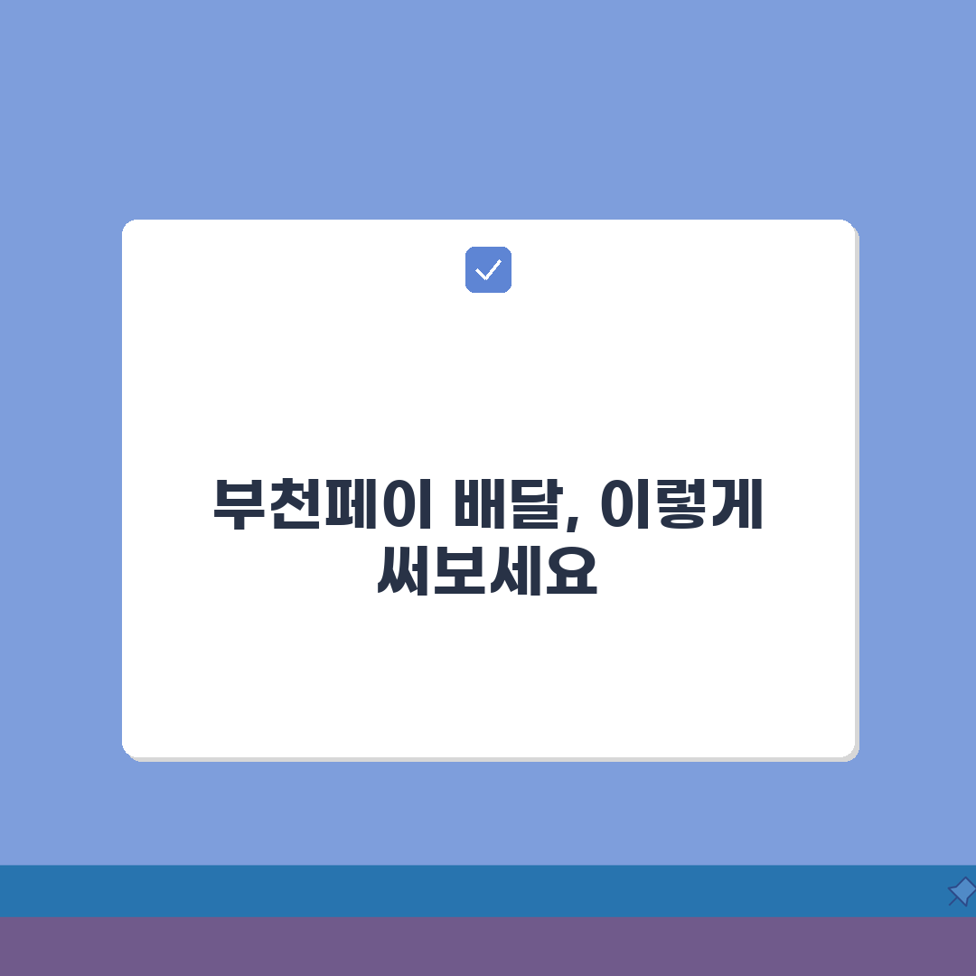 부천페이 배달 사용법 완벽 정복: 5단계 온라인 주문 결제 가이드