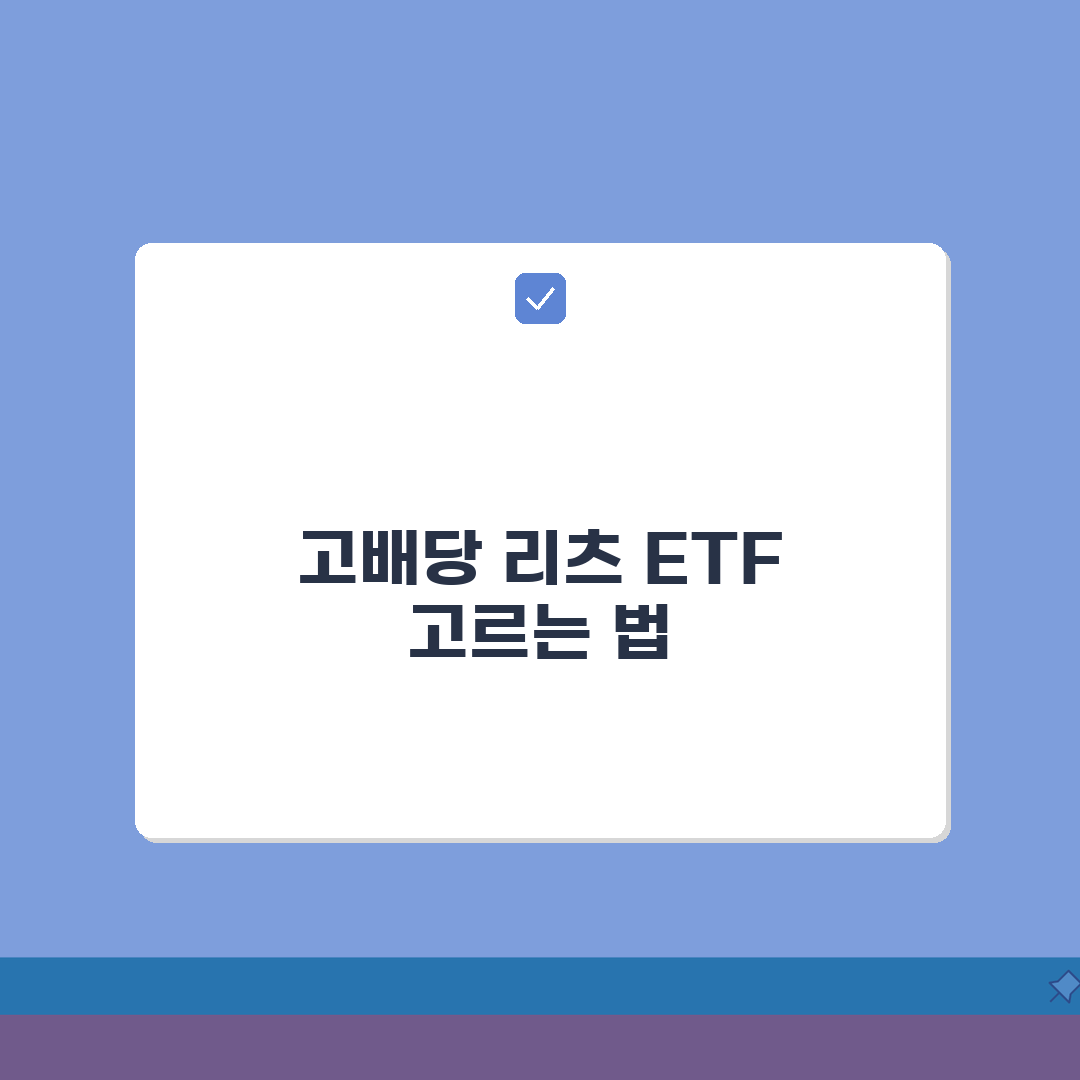 글로벌 리츠 ETF 배당수익률 높은 상품 고르는 기준: 5가지 핵심 체크리스트