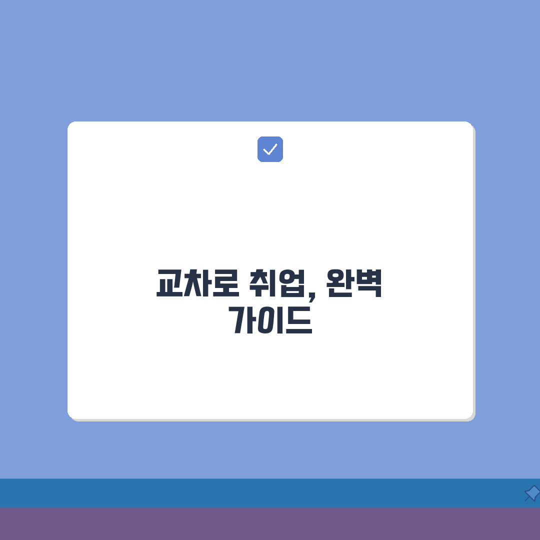 교차로 구인구직 지역 맞춤 채용 정보 | 전국 교차로 일자리 완벽 가이드: 7가지 핵심 분